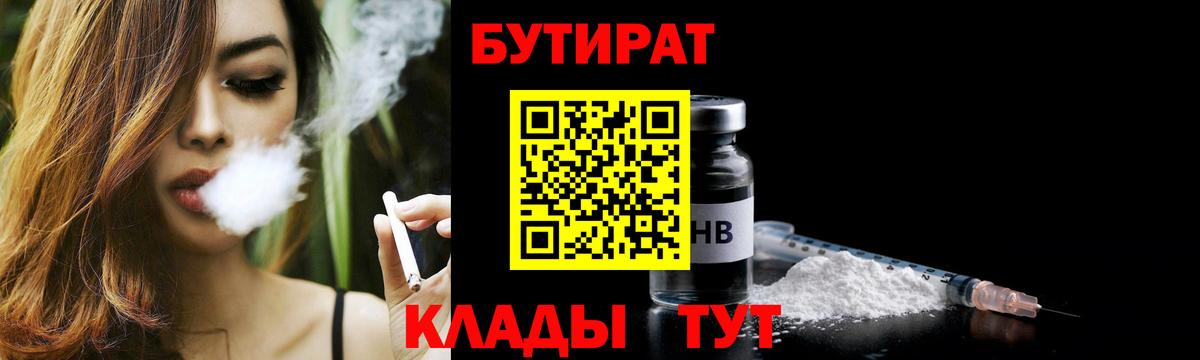 БУТИРАТ  Вход с VPN  Североморск  БУТИРАТ BDO 33% 