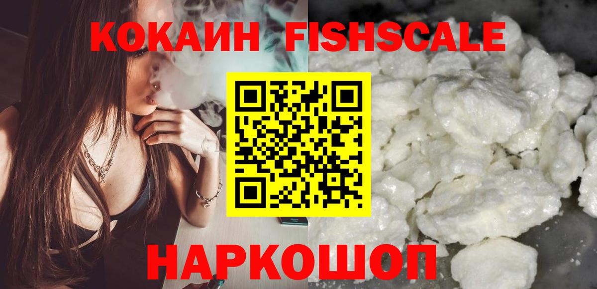 Кокаин FishScale Североморск