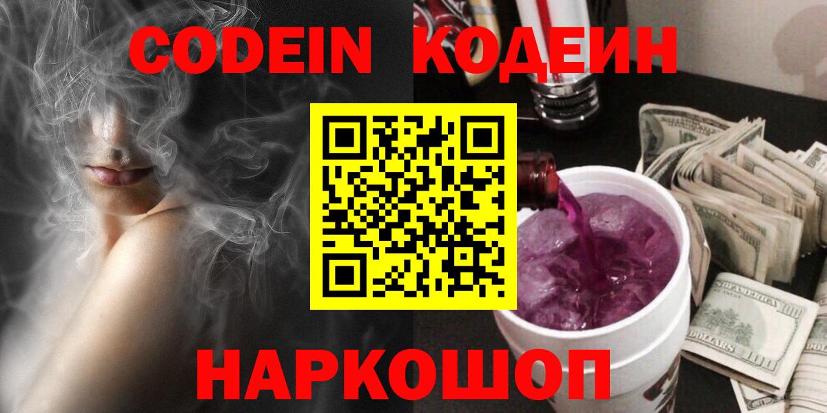 Кодеиновый сироп Lean напиток Lean (лин)  Кодеин Purple Drank  Североморск  Вход с VPN 