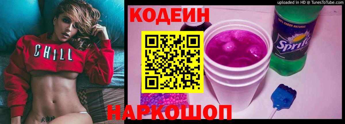 Codein Purple Drank Североморск